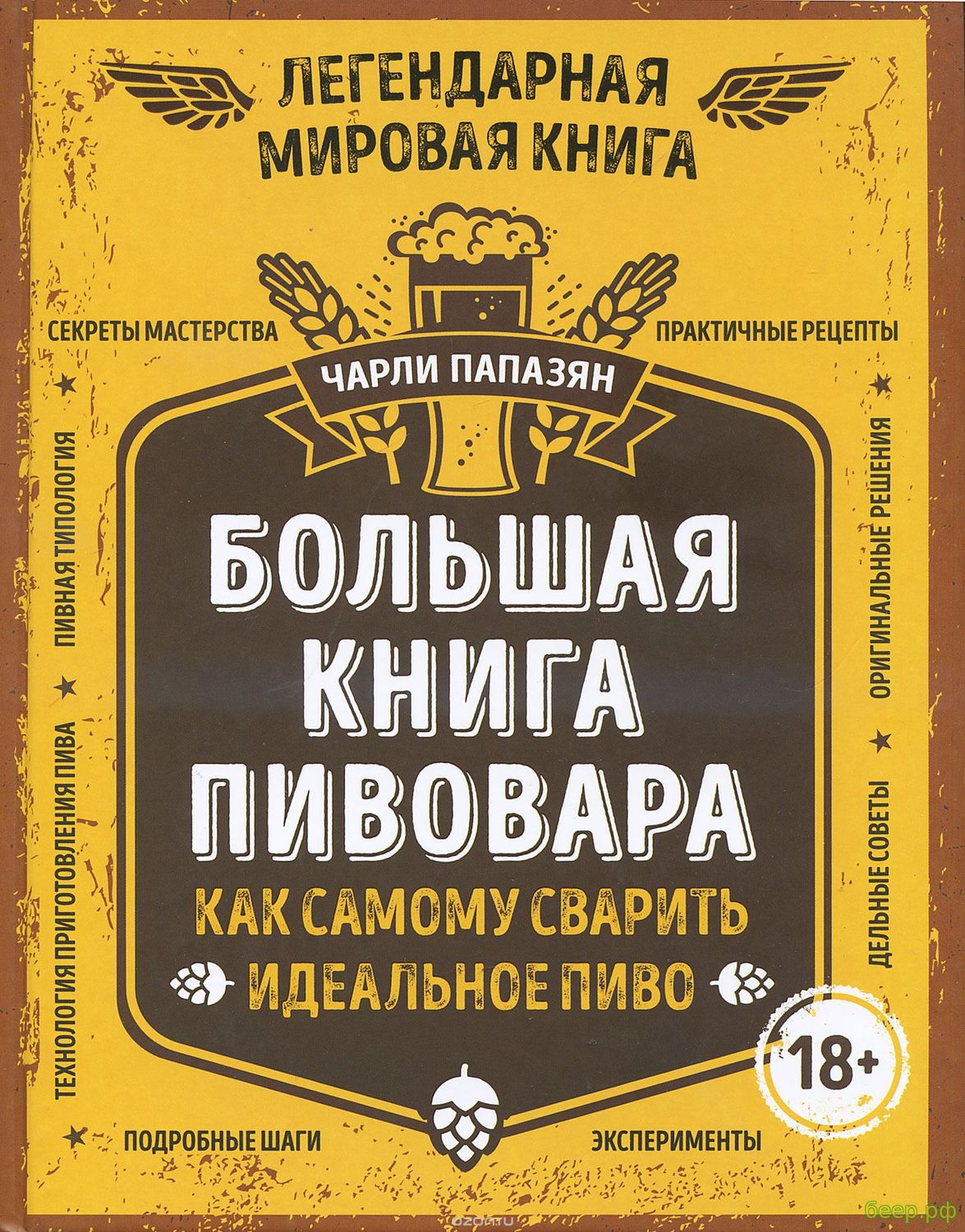 Чарли Папазян. Большая книга пивовара. Как самому сварить идеальное пиво.